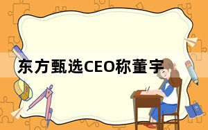 东方甄选CEO称董宇辉年薪不止千万 这到底是怎么回事？