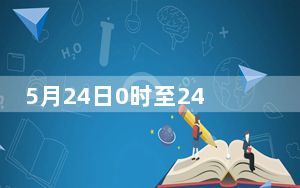 5月24日0时至24时 天津新增17名本土阳性感染者